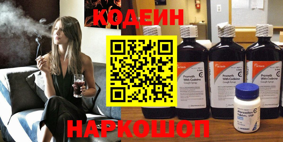 Codein напиток Lean (лин)  Кодеин Purple Drank  Вход с VPN  Кирово-Чепецк 